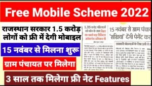 Free mobile yojana Rajasthan