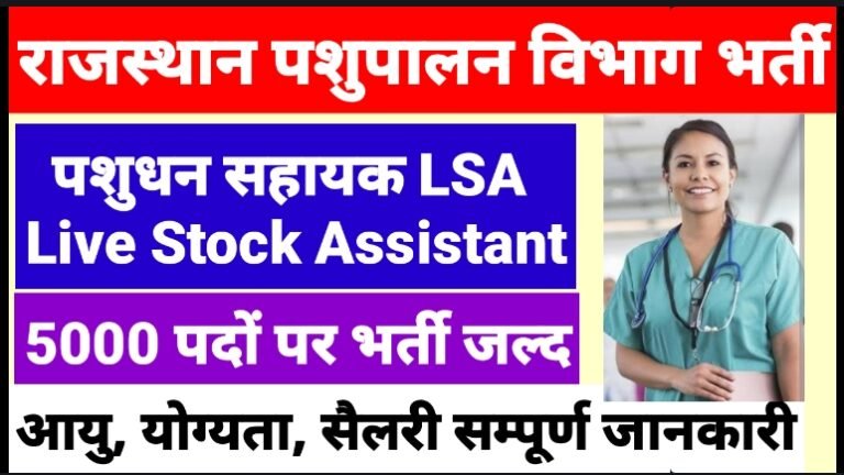 rajasthan-live-stock-assistant-lsa-recruitment-2023